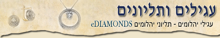 עגילים ותליונים eDIAMONDS